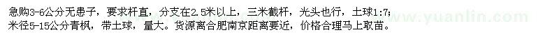 求購3-6公分無患子、米徑5-15公分青楓