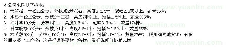 求購天竺桂、水杉、紅葉李、日本晚櫻、木芙蓉