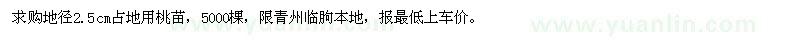 求購地徑2.5公分占地用桃苗