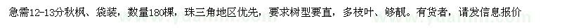 求購12-13公分秋楓