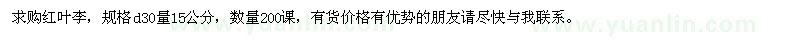 求購紅葉李