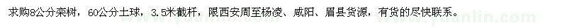 求購(gòu)8公分欒樹