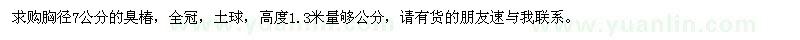 求購(gòu)胸徑7公分臭椿