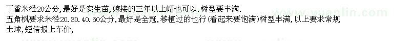 求購丁香、五角楓