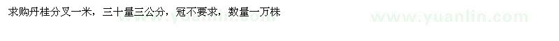 求購3公分丹桂