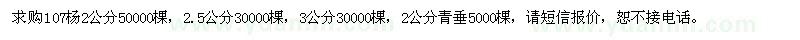求購107楊、2公分青垂