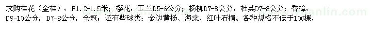 求購桂花、櫻花、玉蘭