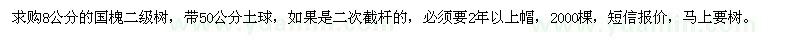 求購(gòu)8公分國(guó)槐二級(jí)樹(shù)