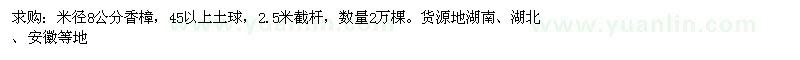 求購(gòu)米徑8公分香樟