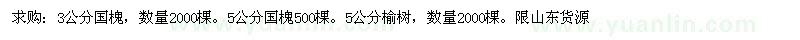 求購3、5公分國槐、5公分榆樹