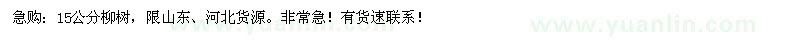求購(gòu)15公分柳樹(shù)