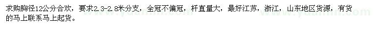 求購胸徑12公分合歡
