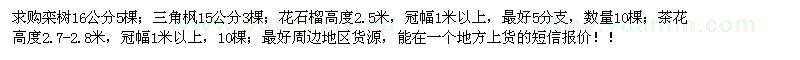 求購欒樹、三角楓、花石榴、茶花