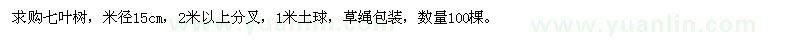 求購米徑15公分七葉樹