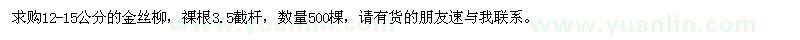 求購12-15公分金絲柳