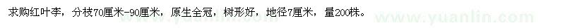求購(gòu)地徑7公分紅葉李