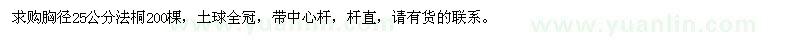 求購(gòu)胸徑25公分法桐