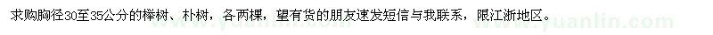 求購30-35公分櫸樹、樸樹