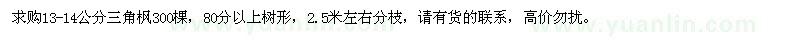 求購13-14公分三角楓