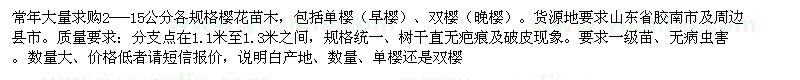 求購2-15公分櫻花