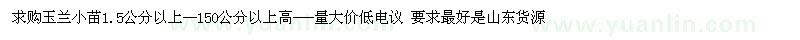 求購1.5公分以上-150公分以上玉蘭小苗
