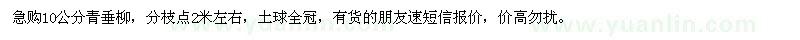 求購(gòu)10公分青垂柳