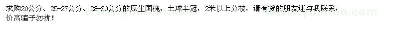 求購(gòu)20、25-27、28-30公分國(guó)槐
