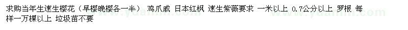 求購速生櫻花、雞爪戚、日本紅楓等