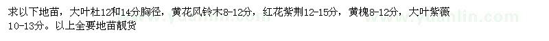 求購(gòu)大葉杜、黃花風(fēng)鈴木、紅花紫荊等