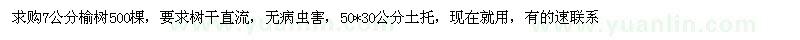 求購7公分榆樹