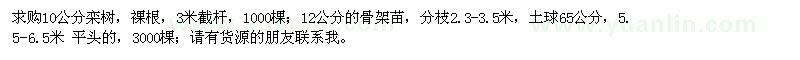 求購(gòu)10公分欒樹(shù)