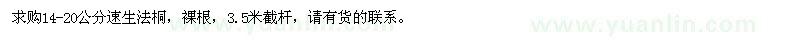 求購14-20公分速生法桐