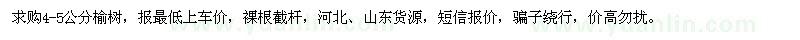 求購(gòu)4-5公分榆樹(shù)