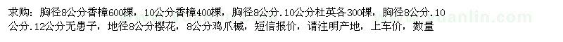 求購(gòu)香樟、杜英、無(wú)患子等