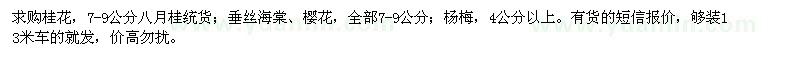 求購桂花、垂絲海棠、櫻花等