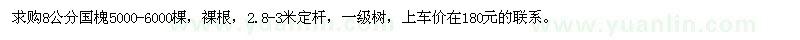 求購8公分國槐