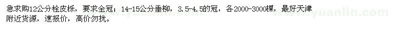 求購(gòu)12公分栓皮櫟、14-15公分垂柳