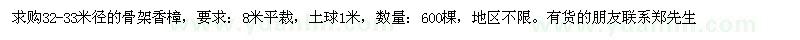 求購32-33米徑骨架香樟
