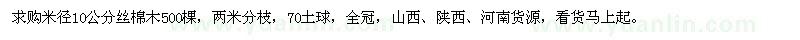 求購米徑10公分絲棉木