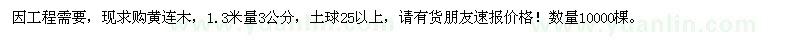 求購3公分黃連木