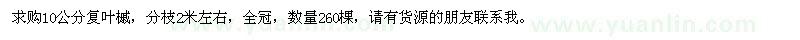 求購10公分復(fù)葉槭