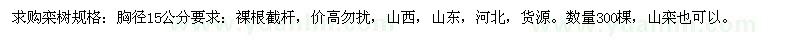 求購胸徑15公分欒樹