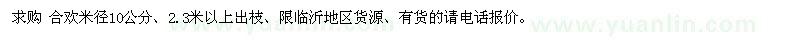 求購(gòu)米徑10公分合歡
