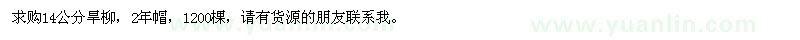 求購14公分旱柳