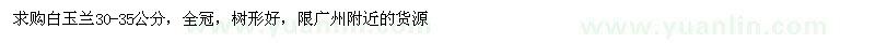 求購30-35公分白玉蘭