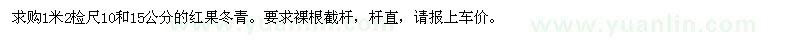 求購10、15公分紅果冬青