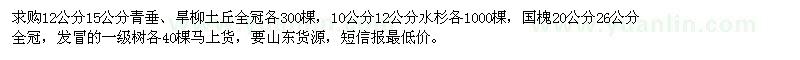求購青垂、旱柳、水杉等