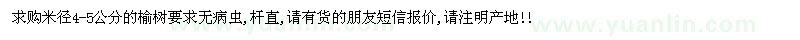求購米徑4-5公分榆樹