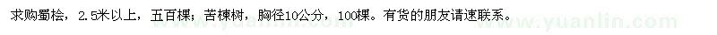 求購(gòu)蜀檜、苦楝
