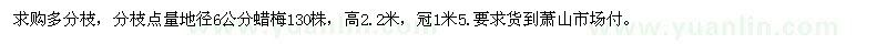 求購(gòu)地徑6公分蠟梅